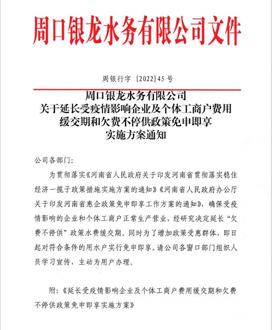 關(guān)于延長受疫情影響企業(yè)及個體工商戶費(fèi)用緩繳期和欠費(fèi)不停供政策免申即享實(shí)施方案通知
